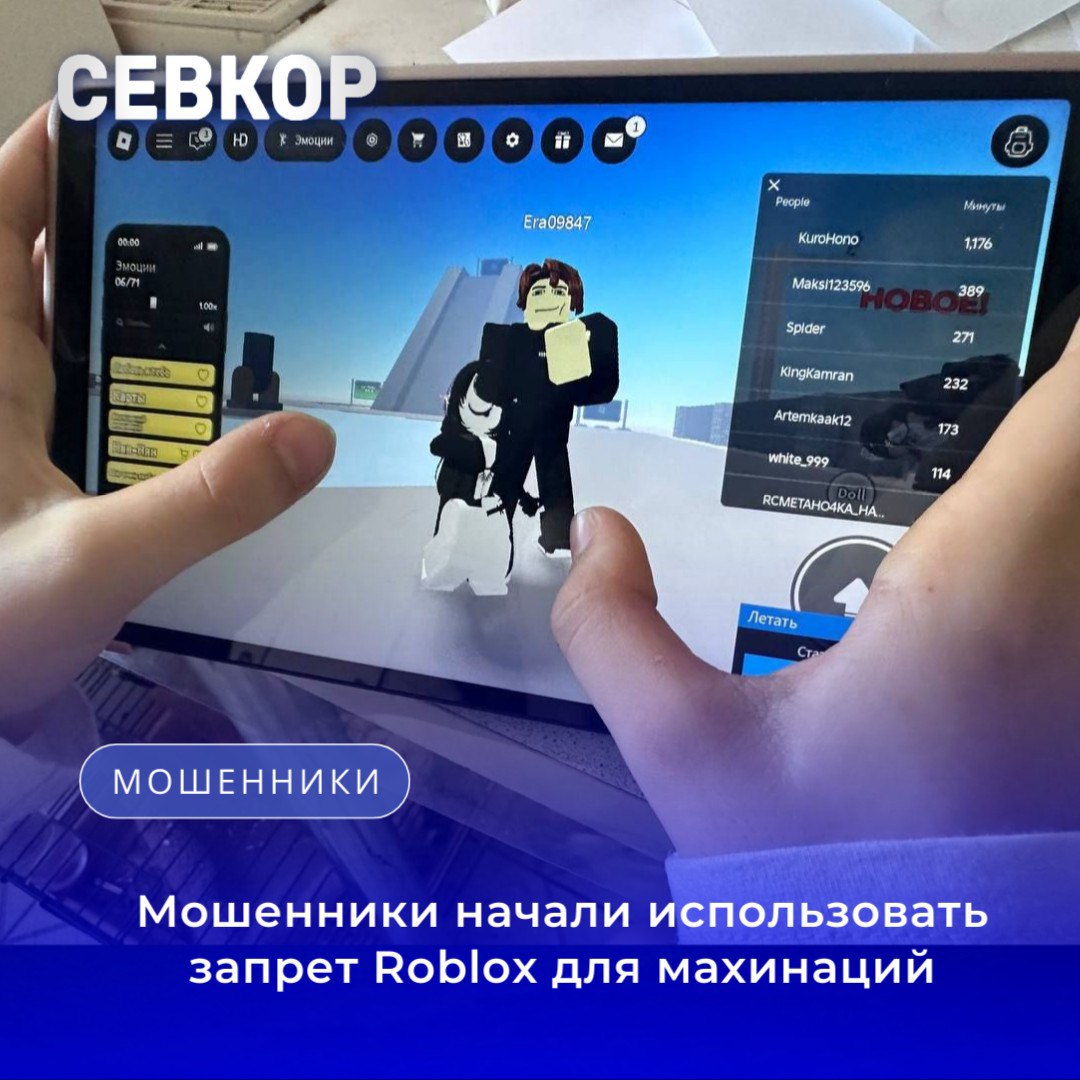Мошенники используют запрет Roblox в России для атак на детей и их родителей Создан фишинговый сайт обещающий игру без VPN пользователи вводят логин Roblox для прокси а хакеры получают доступ к аккаунтам В соцсетях и мессенджерах распространяют фальшивые предложения купить VPN для Roblox Многие ведут на мошеннические ресурсы оплата без услуги вредоносное ПО кража данных детей и родителей Родителям советуют проверяйте сайты не вводите данные на подозрительных ресурсах Безопасность превыше всего Севкор теперь в MAX Читайте Севкор