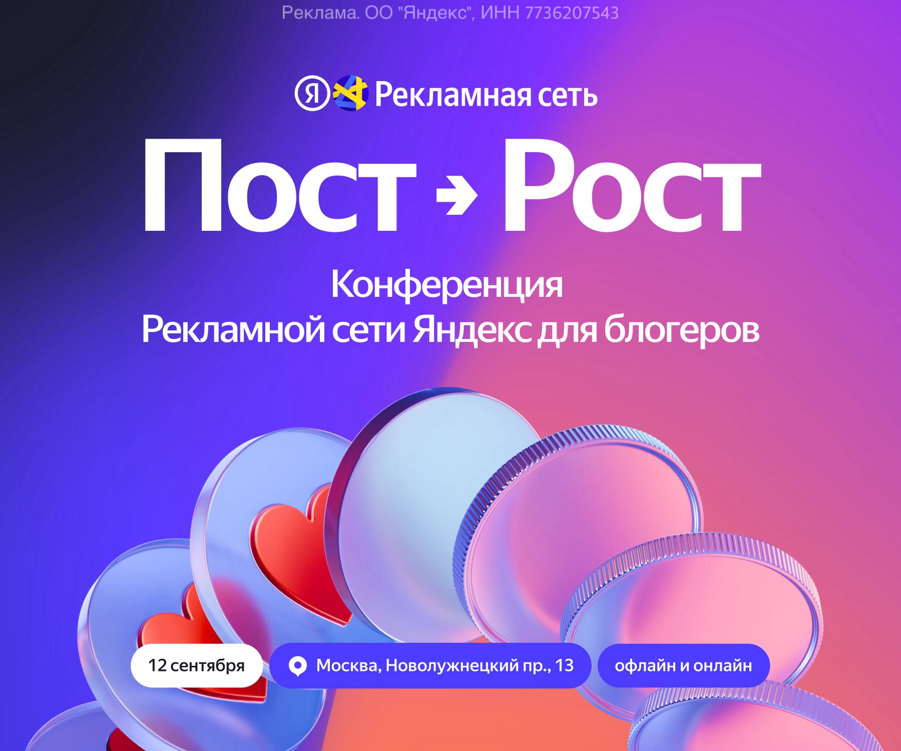 Приходите меня послушать в Москве 12 сентября Выступаю на конференции Пост Рост от Рекламной сети Яндекса для блогеров Я проактивный спикер поэтому презентацию уже организаторам отдал буду рассказывать про нестандартные форматы контента в Telegram и про то как не потерять себя в конкуренции и внимании аудитории Кроме меня ещё очень много спикеров Ксения Дукалис Дима Бескромный и другие Просто посмотрите на эту программу конференции Хочется послушать от начала и до конца всех супер актуальные темы про Telegram Если коротко то основные темы как авторам развивать свои блоги и каналы в 2025 году как набирать и вовлекать аудиторию как получать доход от Telegram или блога в том числе с помощью инструментов Рекламной сети Яндекса Есть бесплатный оффлайн есть бесплатный онлайн Всё после регистрации Приходите понетворкаем ищу интересных гостей в свой подкаст