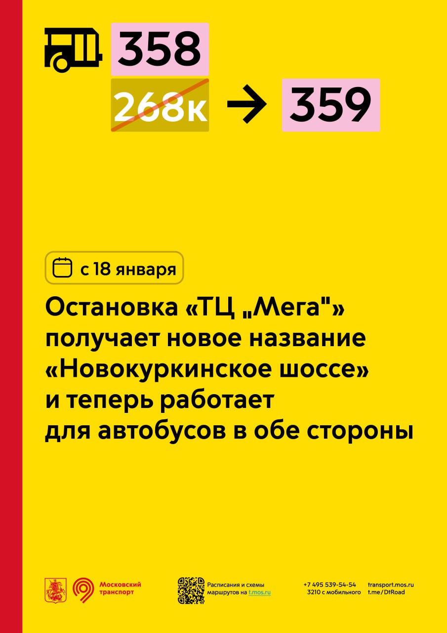 С 18 января остановка «ТЦ «Мега» для автобусов 358 и 359 получает новое название «Новокуркинское шоссе» и будет работать в обе стороны.