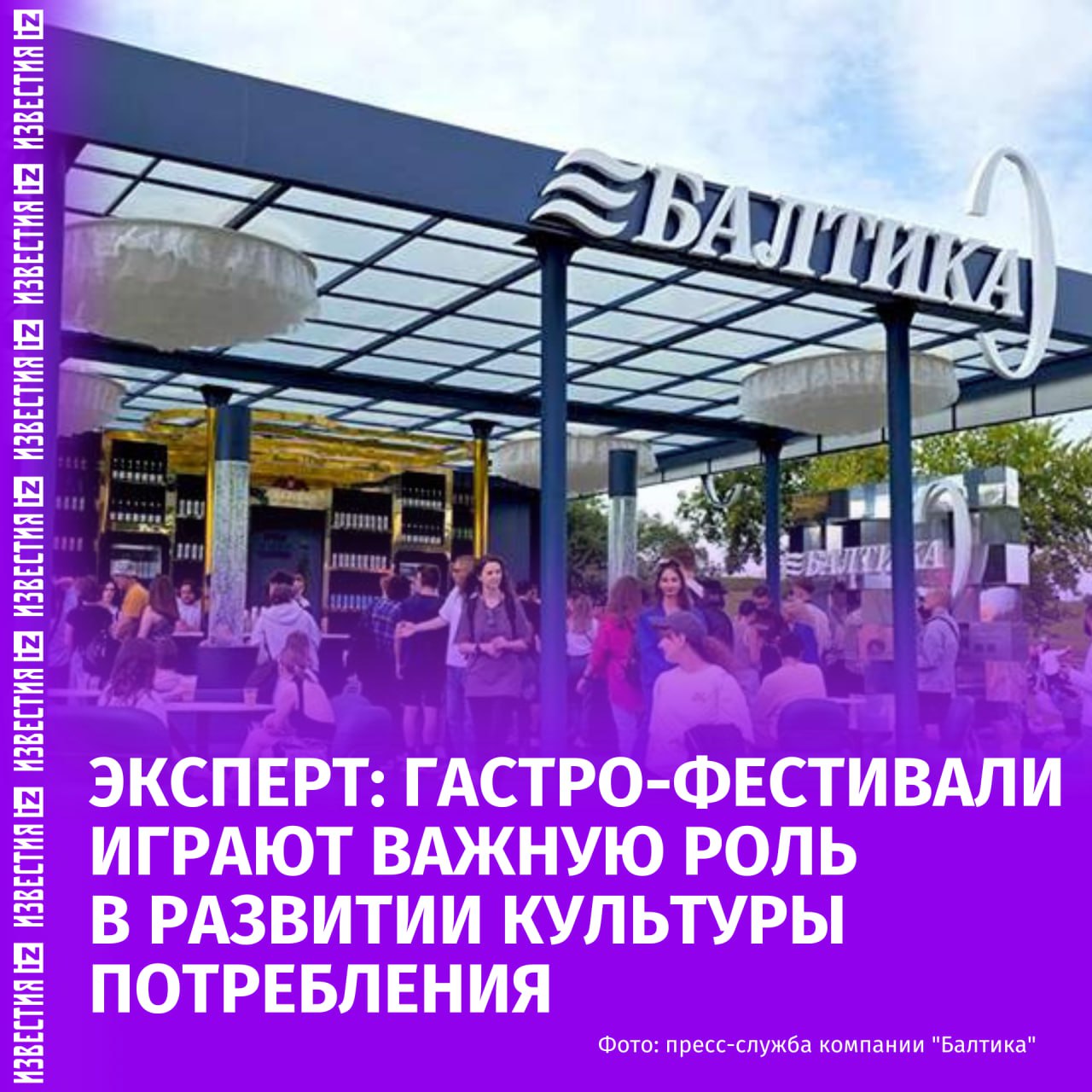 Фестивали играют значительную роль в развитии как гастрономической культуры так и культуры потребления Об этом Известиям заявил исполнительный директор Ассоциации производителей пива солода и напитков Вячеслав Мамонтов В современной истории развития пивной 0 0 безалкогольное Ред отрасли культура пивных фестивалей довольно активно развивалась в нашей стране в конце 1990 х и начале нулевых годов Помню в тот период масштабные городские события проходили под эгидой местных органов управления во многих регионах нашей страны При этом следует отметить что они носили характер масштабных городских мероприятий на которых проходили концерты конкурсы различные спортивные состязания сказал эксперт По словам Мамонтова в числе наиболее заметных событий были фестивали проводившиеся в Москве и Санкт Петербурге Он также напомнил что аналогичные мероприятия проходили в других регионах например в Сочи Эксперт обратил внимание на то что в последние годы интерес к подобным событиям вновь растет и даже несмотря на существующие ограничения в разных частях страны появляются новые фестивали Ориентируясь на тот опыт который уже есть у пивоваров а также на современные примеры в частности проведения городских винных мероприятий мы видим и уверены что такие события играют важную роль в развитии не только гастрономической культуры но и культуры потребления заявил собеседник Безалкогольный гастрофестиваль Балтика Фест пройдет 13 сентября на автодроме Игора Драйв в Санкт Петербурге Хедлайнерами мероприятия выступят легенды русского рока Чайф культовая группа 90 х и 2000 х Дискотека Авария и певица Мари Краймбрери Гостей ждут мастер классы и гастрошоу еда и напитки а также живые выступления и интерактивные развлечения Билеты можно приобрести на официальном сайте Больше новостей тут МАХ Отправить новость