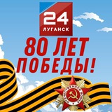 Аватар Телеграм канала: Луганск 24