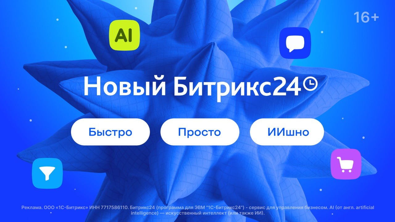 Битрикс24 обновился: новый дизайн и много нейронки Интерфейс стал чище и легче. Появился AI-ассистент с голосовым вводом, а ещё готовят AI-агентов для бизнес-процессов — они будут сами вести рутину. Онлайн-запись теперь с формами, оплатой и овербукингом, а в мессенджере и звонках — упор на простоту и безопасность. Нейронка анализирует видеозвонки и настраивает CRM, включая поля сделок. Добавили автоматизацию повторных продаж, интеграцию с 1С и новые бизнес-процессы. Посмотреть зефирный интерфейс и остальные новинки можно здесь.