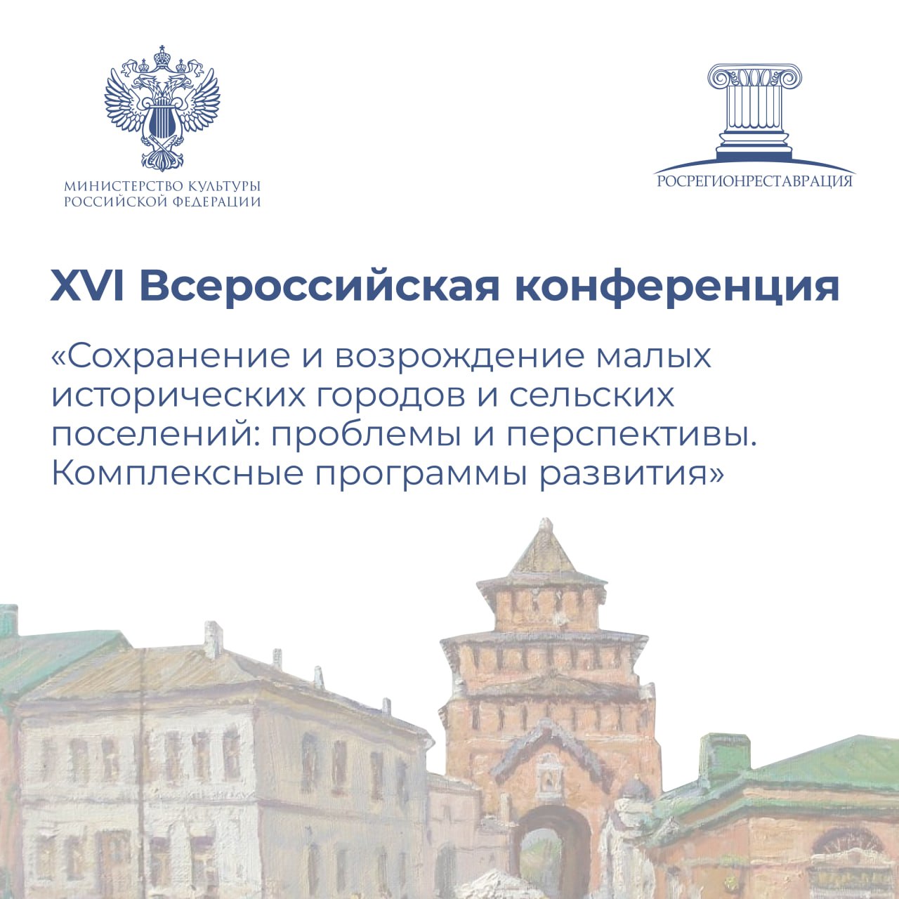 В Коломне стартовала XVI Всероссийская конференция Сохранение и возрождение малых исторических городов и сельских поселений проблемы и перспективы Комплексные программы развития Мероприятие проходит при поддержке Минкультуры России Участники конференции обсуждают вопросы развития малых исторических городов и сельских поселений страны проблемы сохранения исторической городской среды совершенствование законодательства в этой области вовлечение в эти процессы общественности и бизнеса программы обучения для муниципальных служащих Помимо деловой программы участников ждут экскурсии по Коломенскому Кремлю Музею мануфактуре Душистыя радости Музейной фабрике пастилы Коломенскому краеведческому музею Усадьбе купцов Лажечниковых и другим достопримечательным местам Минкультуры России в национальном мессенджере MAX