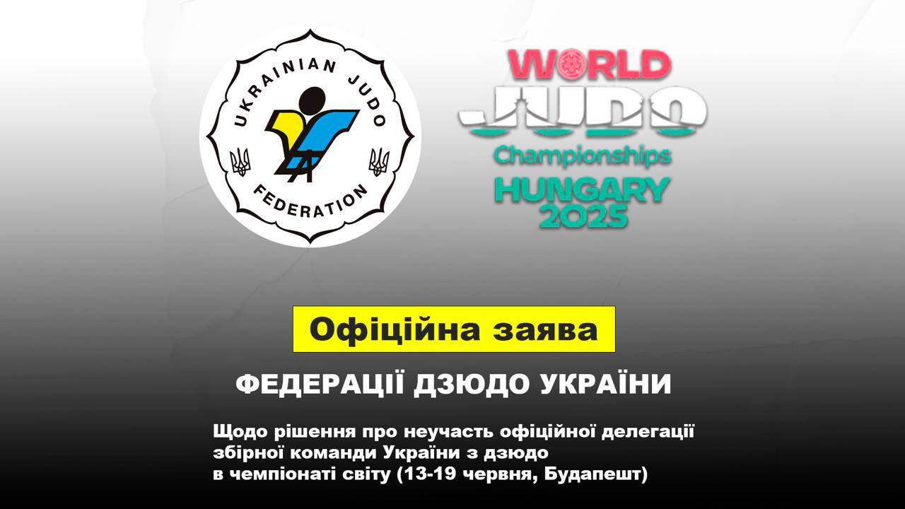 Украина отказалась от участия в чемпионате мира по дзюдо из-за допуска команды Беларуси Украинская сборная приняла решение не участвовать в предстоящем чемпионате мира по дзюдо, который пройдёт в июне в Будапеште. Причиной стало допущение к соревнованиям команды Беларуси. В Международной федерации дзюдо заявили, что их подход основан не стремлении использовать спорт как «платформу для диалога, единства и взаимопонимания, построения мостов, а не стен». Украинская федерация дзюдо, в свою очередь, резко осудила это решение, назвав его нарушением принципов справедливости, ответственности и солидарности в международном спорте.