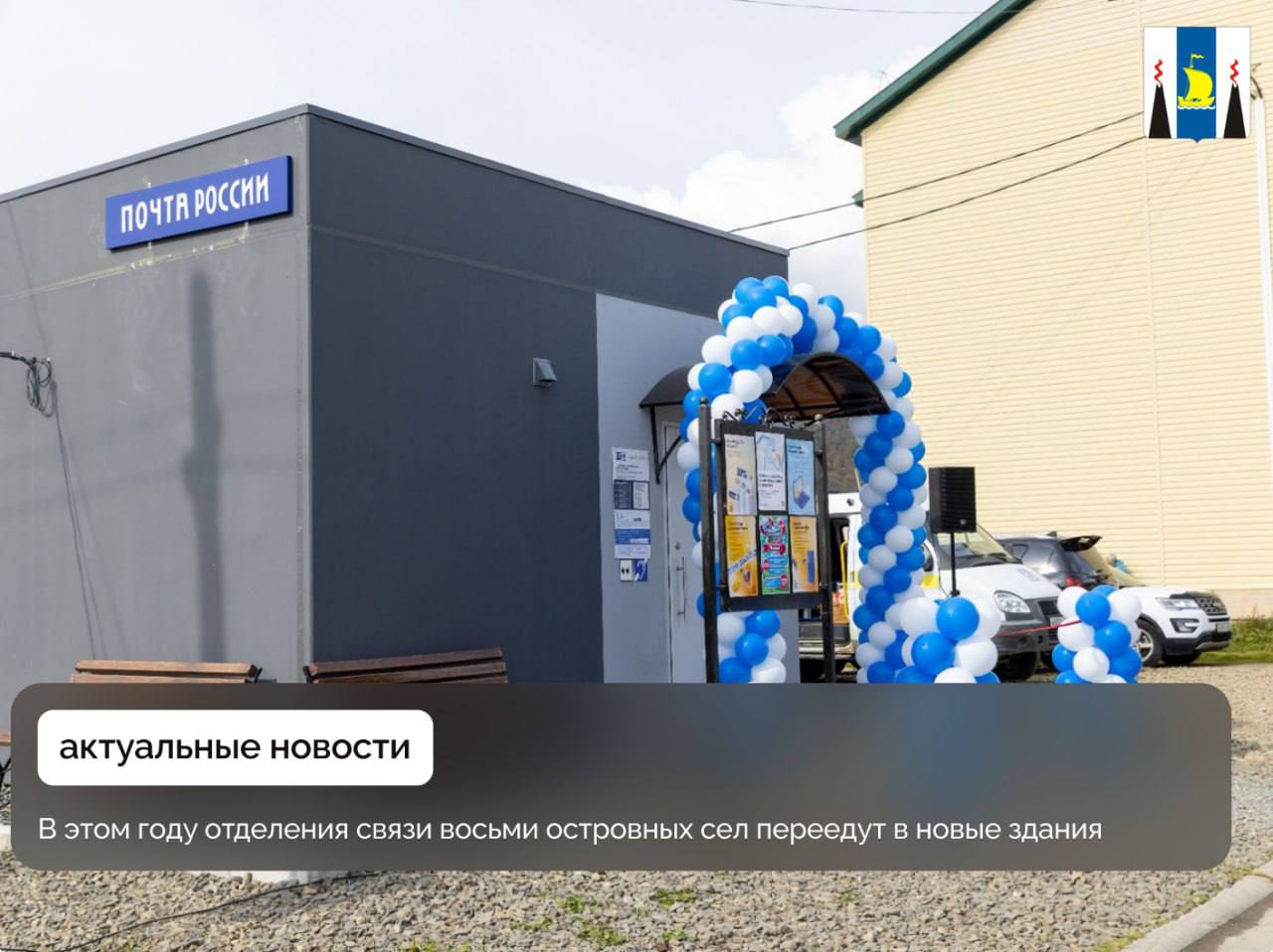 До конца года почтовое отделение в селе Гастелло переедет в современное модульное здание До конца текущего года отделения связи восьми сел Сахалинской области переедут в современные модульные здания изготовленные по специальному проекту В ряде населённых пунктов островного региона почтовые отделения располагаются в аварийных муниципальных зданиях или приспособленных помещениях Это не позволяет оказывать жителям услуги должного качества а также создавать необходимые условия труда для работников Поэтому в 2024 году правительство области решило оказать финансовую поддержку муниципалитетам для приобретения специализированных модульных строений для почты Почта на селе доставляет корреспонденцию пенсии и пособия Но помимо этого она решает важную социальную задачу Почта доставляет посылки из интернет магазинов непосредственно в населенный пункт Благодаря этому местным жителям становится более доступным широкий ассортимент товаров Им не надо ехать за посылкой в райцентр В результате жизнь в селе становится более комфортной и благополучной сказал председатель правительства Сахалинской области Алексе Белик До конца года переезды состоятся в следующих населенных пунктах Москальво Охинский район Лесогорское Углегорский район Советское Долинский район Петропавловское Анивский район Гастелло Поронайский район Дачное Охотское и Новиково Корсаковский район