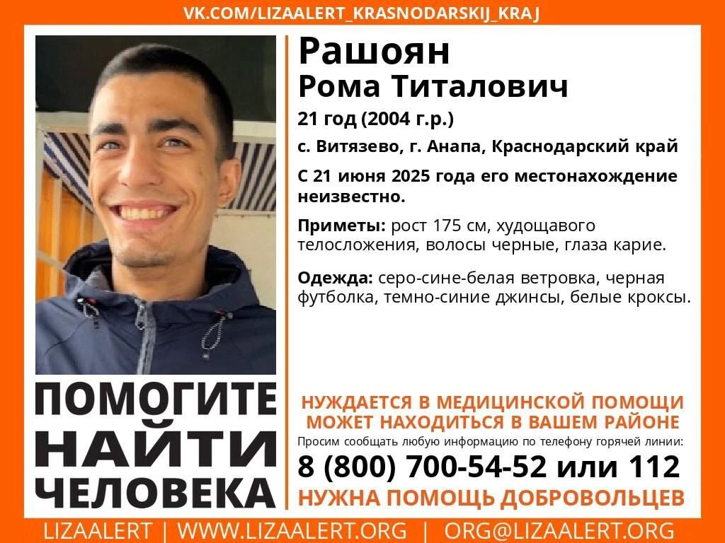 Требуется помощь: трех без вести пропавших парней разыскивают на Кубани 14 июня в микрорайоне Кудепста Адлерского района города Сочи пропал 20-летний Артем Андреевич Шурыгин. С 21 июня ведутся поиски 21-летнего Романа Рашоян. Он пропал в селе Витязево города Анапы. Находиться в Краснодарском крае может и 22-летний Денис Владимирович Цапенко, пропавший 19 июня в Тахтамукайском районе Республики Адыгея. Если вам что-либо известно о местонахождении парней, сообщите по номеру горячей линии «ЛизаАлерт»: 8 800 700 5452 звонок бесплатный . Работа Авто Медицина