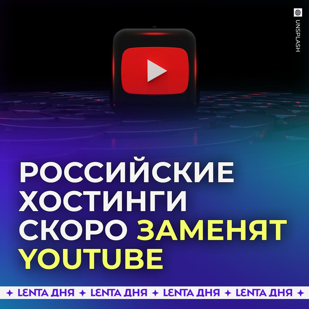 В России полностью заменят YouTube Популярный зарубежный видеохостинг в скором времени заменят отечественные аналоги констатировали в Госдуме Всему виной то что YouTube стал оружием пропаганды в руках западных стран в информационной войне Депутат Горелкин отметил что понимание необходимости развивать российские цифровые платформы пришло ещё в 2014 года после первых санкций правильно нечего сидеть на вражеских платформах сначала пусть создадут хоть что то конкурентоспособное Подпишись на Ленту дня MAX ТГ Участвуй в розыгрыше