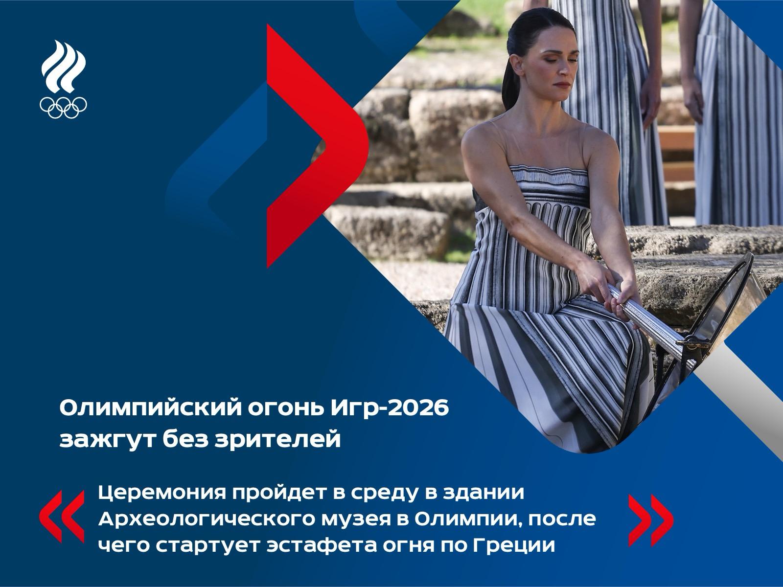 Церемония зажжения олимпийского огня для зимних Игр в Милане и Кортина д Ампеццо пройдет 26 ноября в Олимпии По традиции возрожденной в ХХ веке театрализованную церемонию возглавляет верховная жрица храма Геры которая просит помощи у бога Аполлона являющегося в числе прочего повелителем солнечного света Стоит отметить что в нынешнем году зажжение огня будет проходить без зрителей причиной стали идущие в Греции сильные дожди Ради безопасности и проведения мероприятия на высоком уровне принято решение о его переносе под крышу в здание Археологического музея Олимпии Из за ограниченного пространства внутри здания церемония пройдет без зрителей на нее смогут попасть только гости получившие специальные приглашения говорится в сообщении НОК Греции Среди тех кто точно попадет в здание музея будут послы Игр 2026 знаменитые представители Италии в зимних видах спорта лыжница Стефания Бельмондо и саночник Армин Цоггелер Они увидят как огонь начнет свое девятидневное путешествие по Греции после чего 4 декабря на специальной церемонии на Панафинейском стадионе в столице страны его передадут организаторам Игр В тот же день он прибудет в Рим и будет зажжен в Квиринальском дворце в присутствии первых лиц государства А 5 декабря официально стартует эстафета олимпийского огня по Италии Тем временем в горном кластере будущих Игр в прошедшие выходные установился снежный покров высотой до 20 сантиметров Например такую его высоту зафиксировали в Кортина д Ампеццо Такие ранние обильные снегопады по словам организаторов должны послужить хорошей основой для дальнейшего искусственного оснежения трасс Так у горнолыжников необходимая толщина снега на склонах должна составлять от 80 до 100 см а минимальная 35 см По планам оргкомитета всего планируется изготовить около 2 4 млн кубических метров искусственного снега олимпиада2026 Мы в MAX