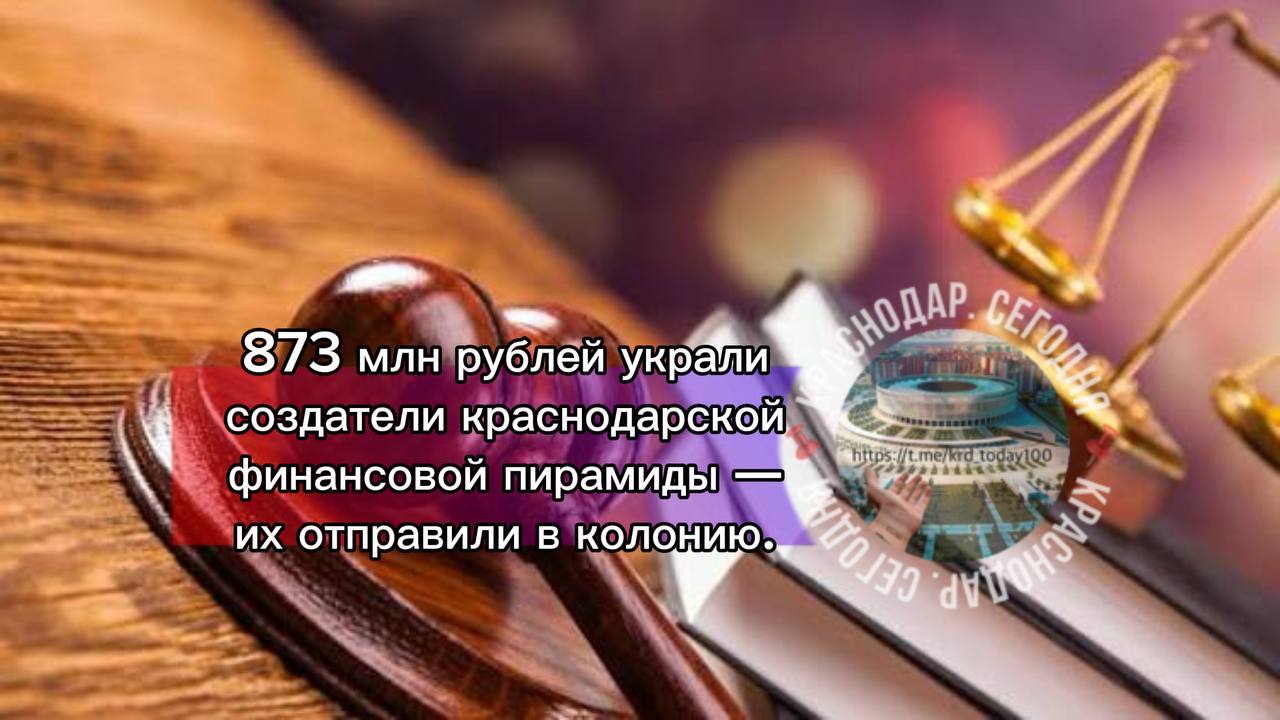 873 млн рублей украли создатели краснодарской финансовой пирамиды их отправили в колонию Пять человек создали кредитный кооператив и обещали платить 13 по вкладам С 2014 по 2019 год им дали деньги 1 197 человек Позже оказалось что проценты выплачивались за счет средств новых вкладчиков И этот кооператив был финансовой пирамидой Сейчас суд огласил приговор по делу о мошенничестве Организаторов признали виновными и приговорили к разным срокам от 4 до 9 8 лет в колонии общего режима Также их имущество на 873 млн рублей арестовали Есть интересная новость Присылайте нам Краснодар Сегодня канал в MAX ПРИСЛАТЬ НОВОСТЬ