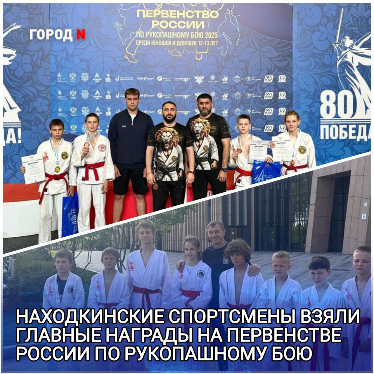  Масштабные национальные соревнования по рукопашному бою среди юных спортсменов собрали в Москве более 500 участников в возрасте от 10 до 13 лет. Приморский край представляло рекордное количество спортсменов – более 50 человек. Большинство из них из Находки - и именно они принесли краю главные награды. Егор Петраков завоевал «золото». Бронзовыми призёрами стали Дарья Паршина, Игорь Романовский и Марк Дьячков. Эти ребята показали не только технику и стойкость, но и настоящий приморский характер. Впечатляющим стало выступление приморцев на фестивале среди младшей возрастной группы. В борьбе с представителями более чем 50 регионов страны, наши спортсмены завоевали первое командное место. В копилке сборной – три золотые, пять серебряных и восемь бронзовых медалей.
