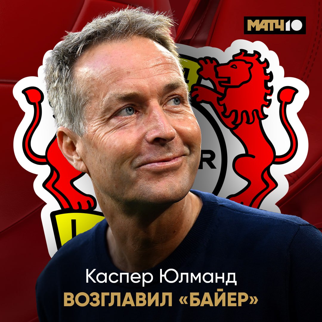 Каспер Юлманд возглавил Байер Он покинул пост главного тренера сборной Дании в прошлом июле а работал с национальной командой с лета 2020 года 1 сентября Байер после двух туров Бундеслиги покинул Эрик Тен Хаг news matchtv