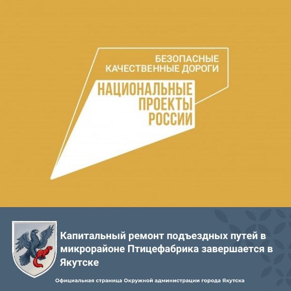 В Якутске провели капитальный ремонт подъездных путей в квартал для многодетных семей по улице Хомустахская в микрорайоне Птицефабрика.   Общая протяженность объекта – более 3 км. Работы выполнены в два этапа, на начальном этапе проведены инженерные изыскания и разработка документации.  Основной этап – строительство и монтажные работы планируется завершить и сдать объект в эксплуатацию к 30 ноября 2024 года.  На текущий момент выполнены следующие виды работ: устройство земляного полотна, укладка основания и покрытие проезжей части щебеночно-песчаной смесью, установка водопропускных металлических труб, размещение дорожных знаков и монтаж барьерного ограждения.  Установку опор линии наружного освещения завершат до конца ноября.   Строительная готовность объекта на текущий момент достигает более 92%.    #нацпроект #БКД #ДостиженияДФО