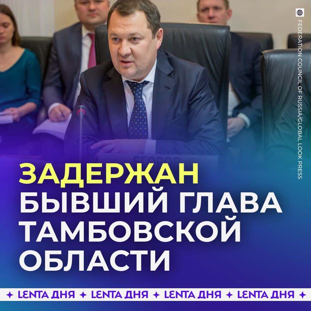 Экс главу Тамбовской области задержали Максима Егорова подозревают в получении взяток на 80 миллионов рублей Имущество бывшего главы региона и его родственников арестовано Оно оценивается в примерно 130 миллионов рублей Подпишись на Ленту дня MAX ТГ