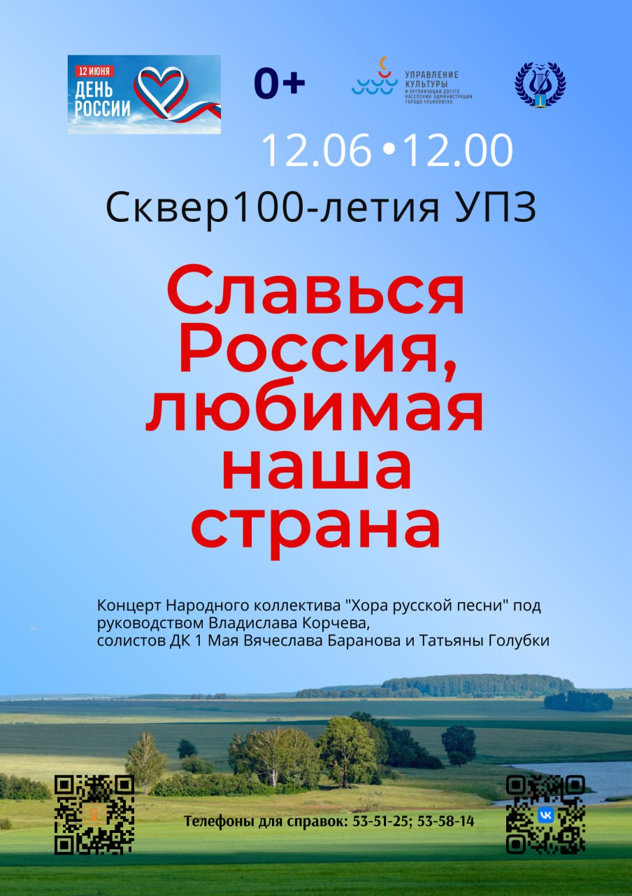 «Ритмы улиц», спектакли и ретро-дискотека: афиша празднования Дня России в ульяновских парках По указанию главы областного центра Александра Болдакина наряду с центральными площадками праздник пройдёт в городских парках и скверах. Градоначальник поставил задачу подготовить территории общественных пространств к массовым гуляниям Подробности в афише