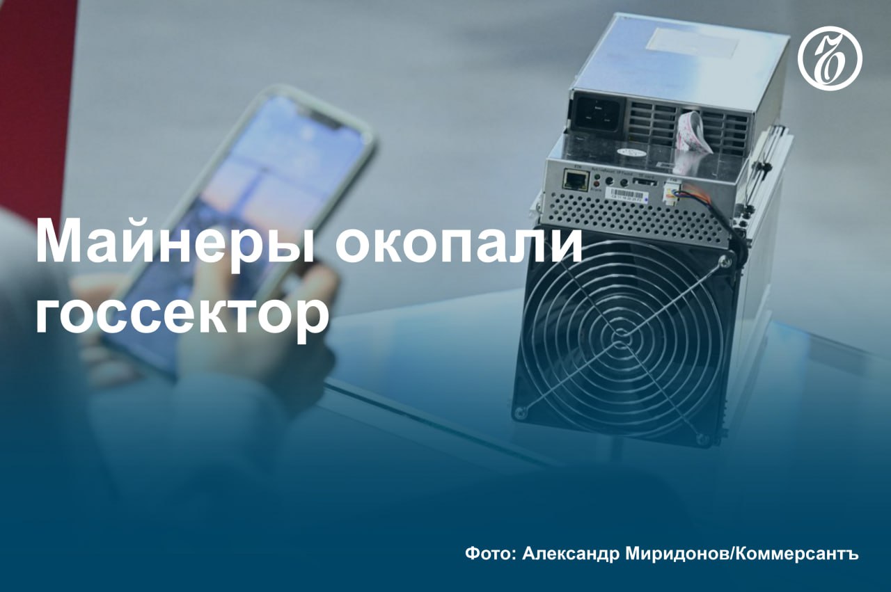 В госсекторе на конец 2024 года было зафиксировано на 9% больше вирусов-майнеров, чем в третьем квартале, рассказали «Ъ» в ГК «Солар». В настоящее время 27% всех сообщений о заражении вредоносным ПО приходится на криптомайнеры.   Такие вирусы превалируют при заражении вредоносным ПО организаций здравоохранения и образования. При этом в частном бизнесе их доля значительно меньше.  Эксперты связывают рост заражений госучреждений майнерами с недостатком финансирования на информационную безопасность  ИБ  и нехваткой профильных специалистов на местах.  #Ъузнал