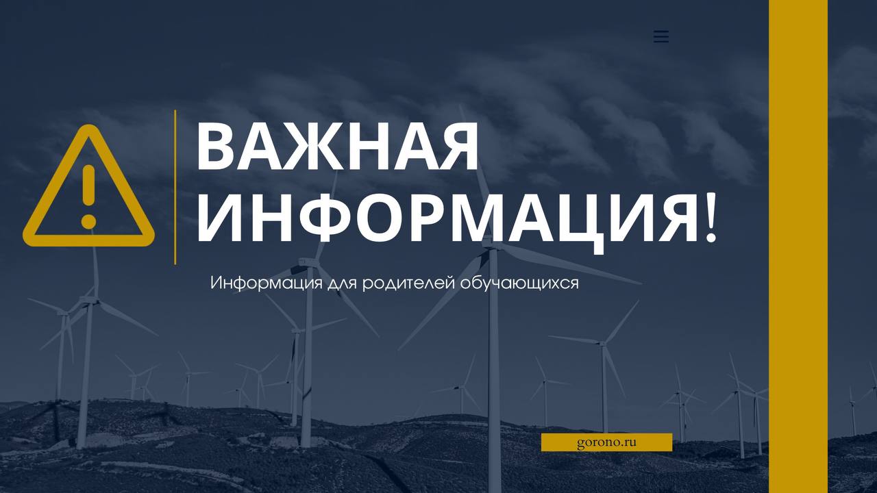 ‼ Уважаемые родители!   Ожидается ухудшение погодных условий во второй половине дня. Школы продолжат работу в штатном режиме. Родители самостоятельно принимают решение о посещении школы детьми во вторую смену.   Обращаем Ваше внимание, что уроки будут проведены по повторению учебного материала.  Образование•Новороссийск