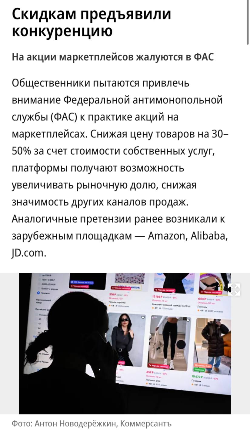 Общественники пожаловались ФАС на слишком большие скидки на маркетплейсах, пишет «Ъ». Размер платы за услуги платформ сейчас варьируется в диапазоне от 20% до 50% от цены товара. Самостоятельное предоставление скидок за счет этих средств позволяет маркетплейсам удерживать стоимость товара ниже, чем в альтернативных каналах, считают общественники. Такая практика, по словам члена общественного совета ФАС Алексея Кожевникова, дает маркетплейсам «монопольно низкие цены». В моменте они позволяют захватывать рыночную долю, а в перспективе — обеспечат возможность определять рыночную цену товаров.