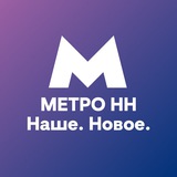 Аватар Телеграм канала: МетроНН