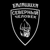 Балашиха. Северный человек.