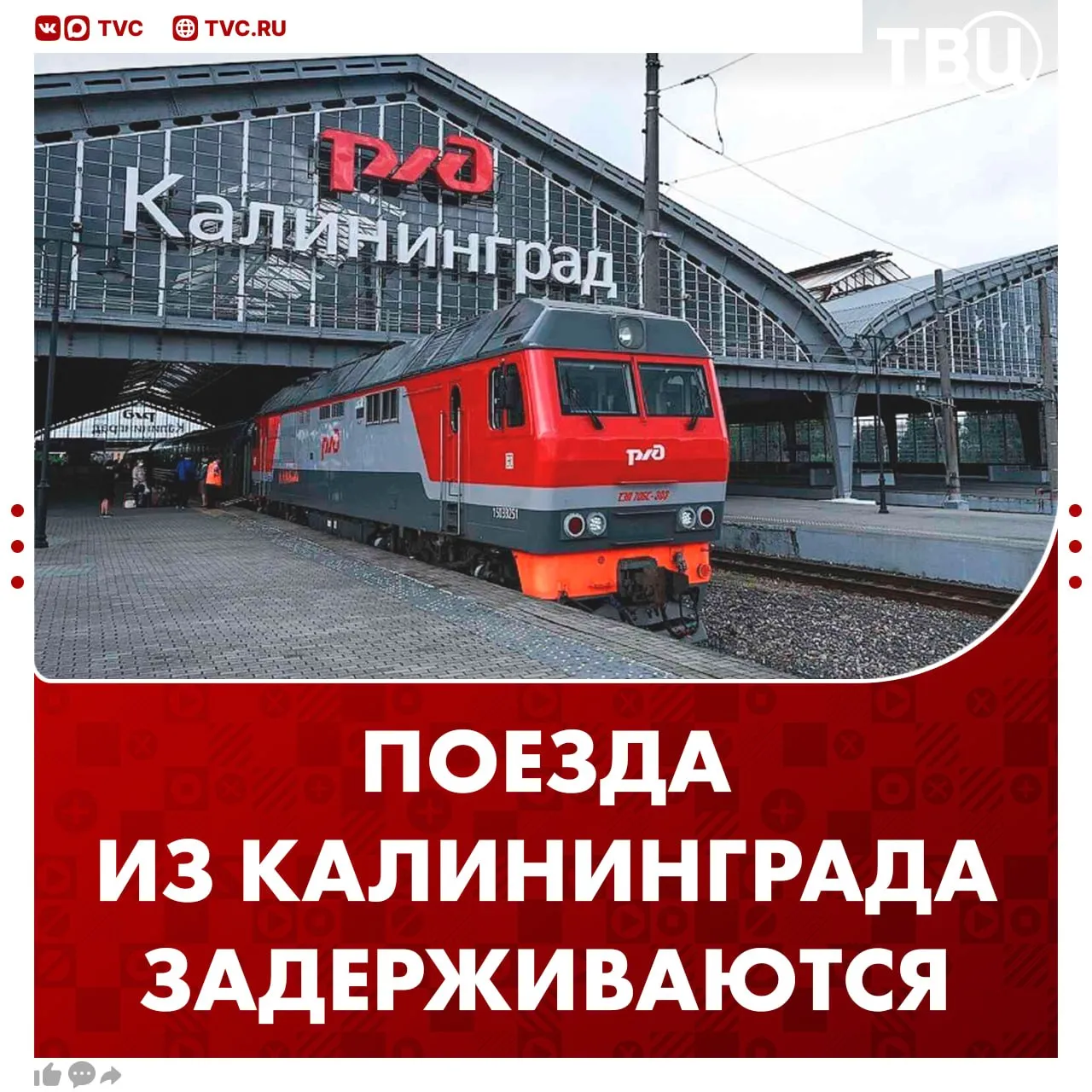 Три поезда между Калининградом и городами России задерживаются из за схода грузового поезда на Литовской железной дороге Максимальное время задержки составляет 8 часов сообщили в ФПК Какие поезда задерживаются 360 Калининград Адлер 148 Калининград Москва 147 Москва Калининград Для пассажиров поезда 148 из Минска будет выделен резервный состав Дополнительный поезд также будет подготовлен для тех кто ждал поезд 360 на станции Смоленск Не грузятся фото и видео Читайте ТВЦ в МАКС