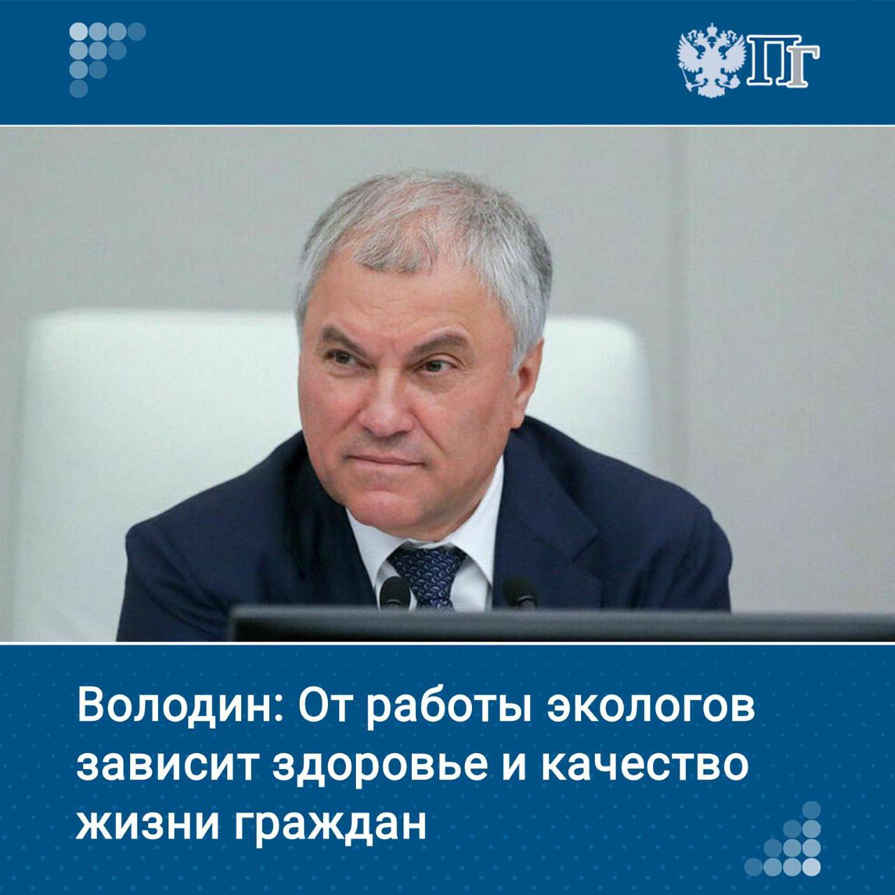 Председатель Государственной Думы Вячеслав Володин поздравил российских экологов с профессиональным праздником, который ежегодно отмечается 5 июня.  Володин отметил, что ученые вносят вклад в достижение национальных целей развития в этой сфере, решение приоритетных для России задач, направленных на защиту окружающей среды, повышение эффективности природоохранных проектов и обеспечение экологической безопасности.  «От вашей работы зависит здоровье и качество жизни граждан», — подчеркнул политик.    Подписаться на «Парламентскую газету»