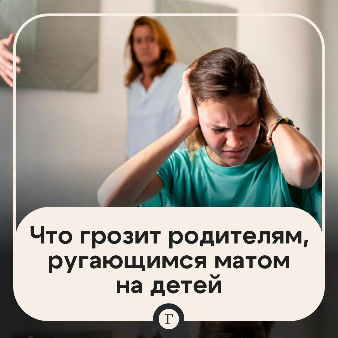 Россиянам напомнили о наказании для родителей ругающих матом своих детей За это может грозить штраф до 10 тыс руб рассказал Газете Ru депутат Брянской областной Думы Михаил Иванов Это не воспитание это надругательство над детской психикой И такие взрослые должны знать закон на стороне ребенка За такое правонарушение на граждан может быть наложен штраф в размере от 3 до 5 тыс руб А если оскорбление нанесено публично штраф возрастает до 10 тыс руб сказал он Иванов уточнил что если ругань происходит регулярно родитель может получить до трех лет тюрьмы Читайте Газету Ru в MAX