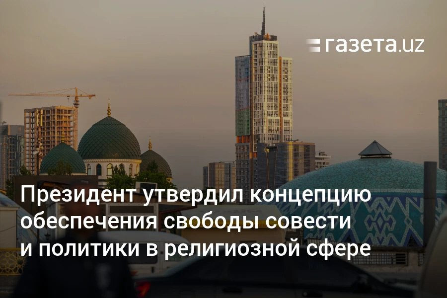 Шавкат Мирзиёев утвердил Концепцию обеспечения свободы совести граждан и государственной политики в религиозной сфере. Документ определяет направления развития светского государства в сферах госуправления, экономики, образования, медицины, культуры и других.     Telegram     Instagram     YouTube