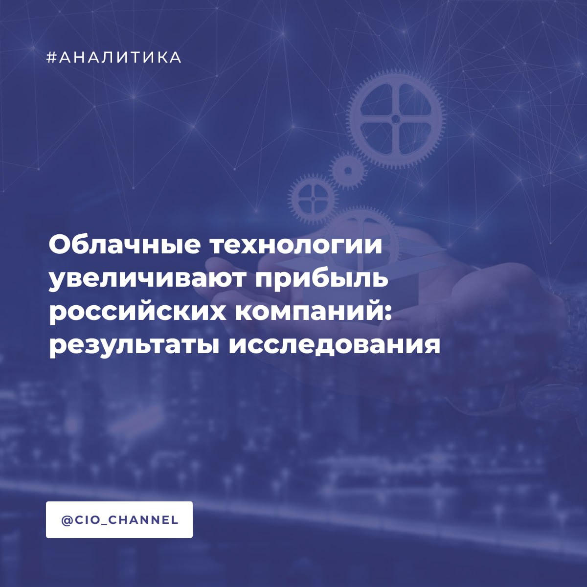 Облачные технологии увеличивают прибыль российских компаний результаты исследования Яков и Партнёры Консалтинговая компания Яков и Партнёры совместно с Yandex B2B Tech провели исследование использования облачных технологий в российском бизнесе Ключевые цифры Около 50 компаний фиксируют эффект более 3 от EBITDA В цифровых отраслях ИТ e commerce телеком более 5 от EBITDA 70 компаний используют гибридную модель public cloud on premises Проникновение PaaS и SaaS 65 66 94 планируют продолжать использование облаков Практический эффект от PaaS сервисов Ускорение подготовки отчетов более чем в 2 раза Снижение нагрузки на клиентскую поддержку на 20 Увеличение скорости публикации товарных карточек в десятки раз Облака и ИИ При высоком уровне облачных технологий внедрение ИИ 30 компаний При низком уровне только 2 Облачная зрелость конкурентное преимущество в гонке за ИИ Прогнозы роста рынка К 2030 году российский рынок public cloud достигнет 1 24 трлн рублей вырастя примерно в три раза за пять лет Рынок публичных облаков практически сравняется с on premise решениями Основные драйверы роста цифровизация отраслей и спрос на гибкие решения Планы на будущее 94 респондентов планируют продолжать использование облачных технологий из них 44 намерены масштабировать существующие решения а 28 внедрять облака в новых сценариях Около половины компаний тратят на облачные решения более 5 от годового ИТ бюджета и более 30 планируют увеличить эти расходы