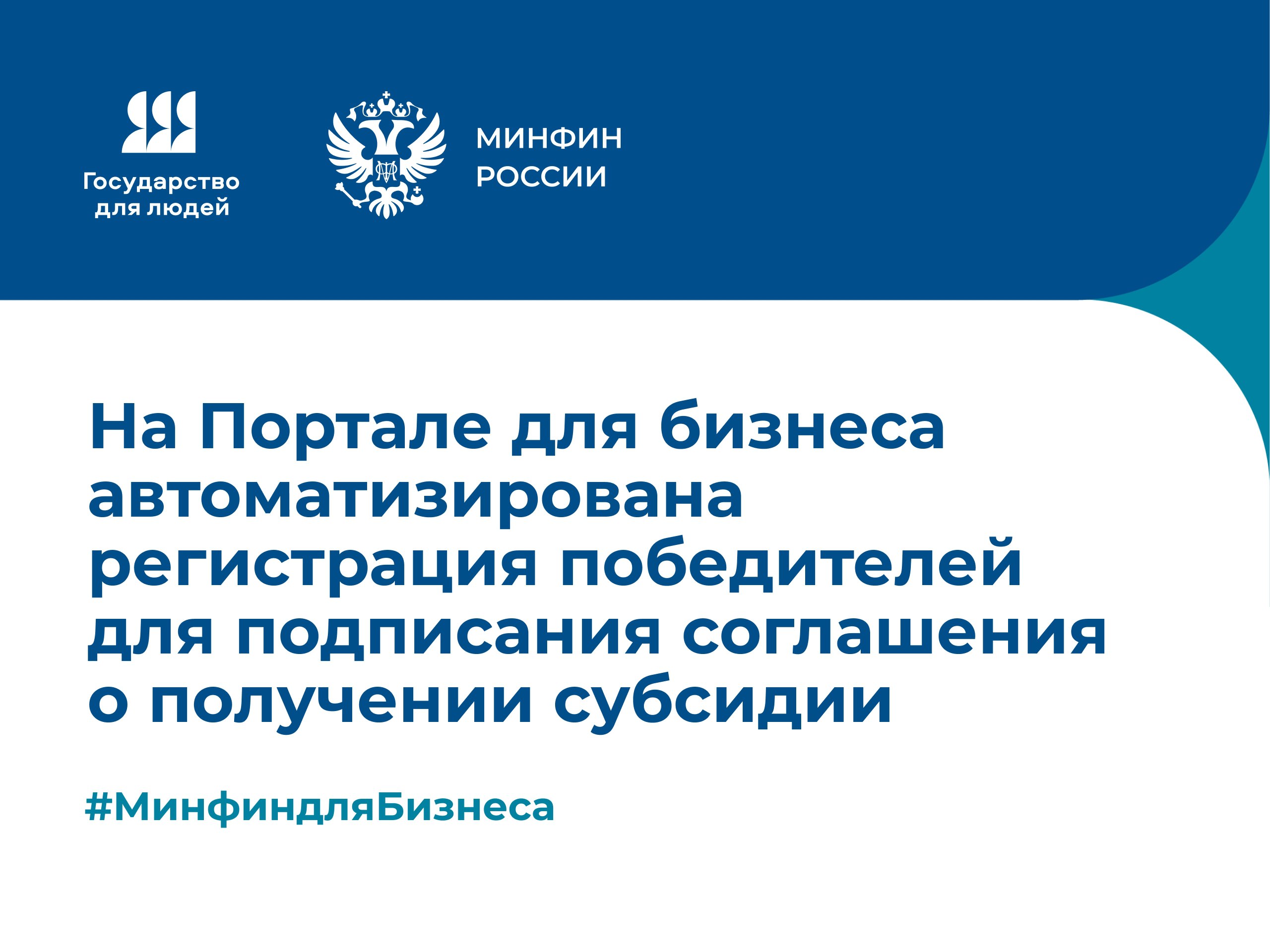 Минфин России VK На Портале начала работать авторегистрация победителей конкурсов на получение субсидий и грантов в системе Электронный бюджет Процесс упрощен и ускорен как для предпринимателей так и организаторов которым больше не нужно регистрировать всех победителей вручную По правилам после одобрения заявки на государственную финансовую поддержку получатель и организатор отбора подписывают электронное соглашение в Электронном бюджете Раньше для этого организатору было необходимо вручную направить в Минфин России заявку на регистрацию победителя в системе Теперь получатель субсидии может самостоятельно отправить такую заявку на доступ через Портал Частично предзаполненная форма для ввода сведений о подписанте автоматически разворачивается в личном кабинете победителя Подробнее с инструкциями по работе с Порталом можно ознакомиться в разделе Техническая поддержка Инструкции а также в официальном канале Портала