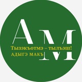 Аватар Телеграм канала: Адыгэ макъ (Голос адыга)
