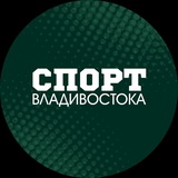 СПОРТ ВЛАДИВОСТОКА🏆