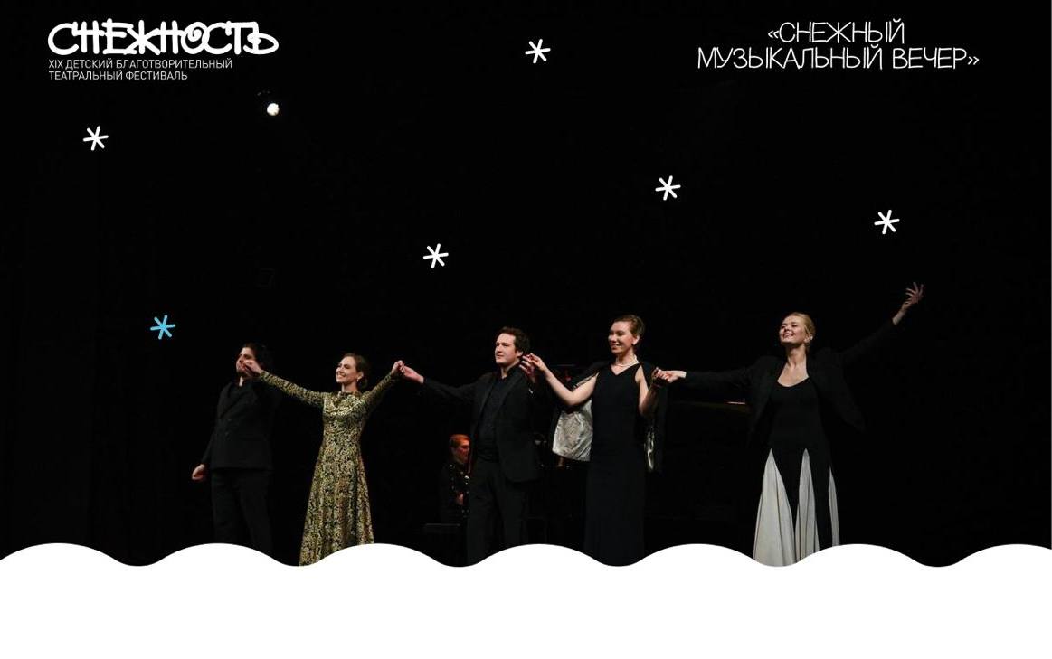 МАМТ в программе XXII фестиваля Снежность 28 ноября артисты МАМТ приняли участие в XXII детском благотворительном фестивале Снежность посвящённом 220 летию Ганса Христиана Андерсена В программе Снежный музыкальный вечер прозвучали арии и дуэты мировой оперной классики романсы русских композиторов номера из оперетт и мюзиклов Концерт исполнили Маргарита Гуща Константин Осипов Алёна Тульникова Маргарита Глазунова Давид Саникидзе Фестиваль проходит с 27 ноября по 21 декабря в девяти городах России и даёт детям возможность познакомиться с театром и сценическим искусством Каждый год Снежность наполняет декабрь ощущением чуда И мы рады быть частью проекта который делает театр ближе тем кому это особенно нужно