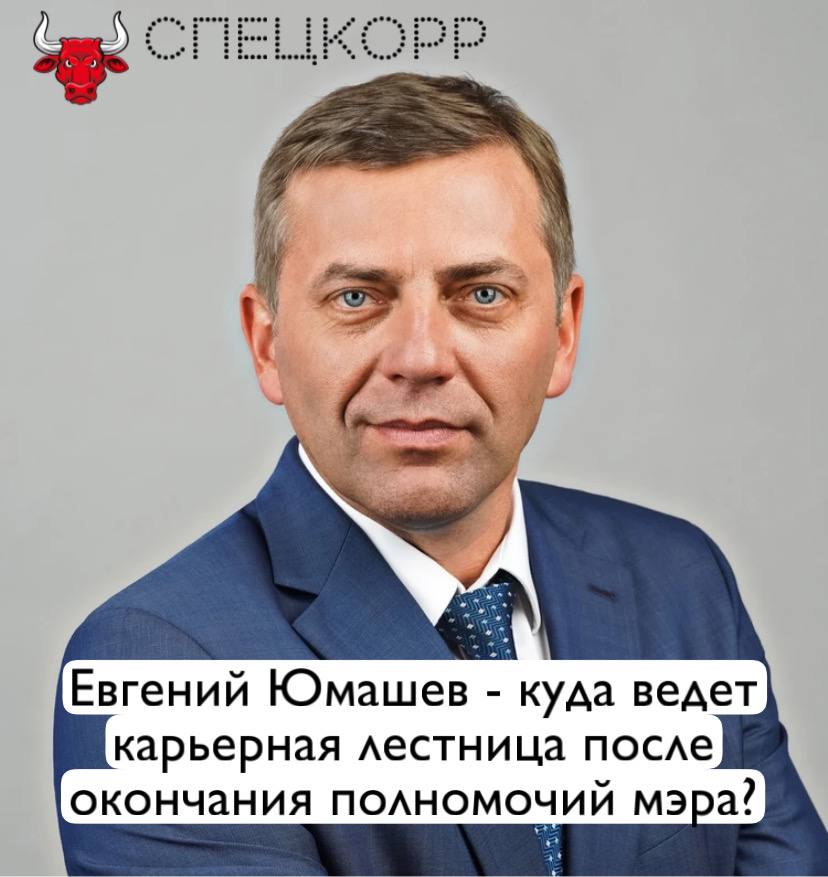 На прошлой неделе Евгений Юмашев заявил, что не планирует переизбираться мэром Бодайбинского района в 2027 году. Какие можно сделать выводы? Самый простой, который лежит на поверхности - выдвижение Юмашева в депутаты госдумы по северному округу в 2026 году. И тогда перед Единой Россией встанет непростой выбор. Либо сделать ставку на Александра Якубовского, за годы депутатства никак себя не проявившего и так и не сумевшего стать самостоятельным субъектом политики. Либо отказать Якубовскому и выдвинуть Юмашева. Если партия власти поддержит Якубовского, то Юмашев легко найдет альтернативу - те же справедливороссы или соколы Жириновского будут только рады его выдвинуть. Или вообще пойдет от КПРФ. Учитывая уровень поддержки Юмашева на севере и его авторитет среди мэров, шансы Юмашева против Якубовского очень неплохи. Куда логичнее для ЕР будет выдвинуть Юмашева, а Якубовского, если уж он так ценен единоросам, затолкать в партийный список. Второй вариант - выдвижение на выборы в законодательное собрание. Но они только в 2028 году. Чем тогда будет занят Юмашев целый год? Хотя не исключаем и третий вариант - переход Юмашева на высокую должность в одну из золотодобывающих кампаний региона. Например, заместителем директора по GR. Непыльная работа, комфортный офис в Иркутске или даже в Москве. Тем более, это совместимо с депутатством в ЗС. Подпишись