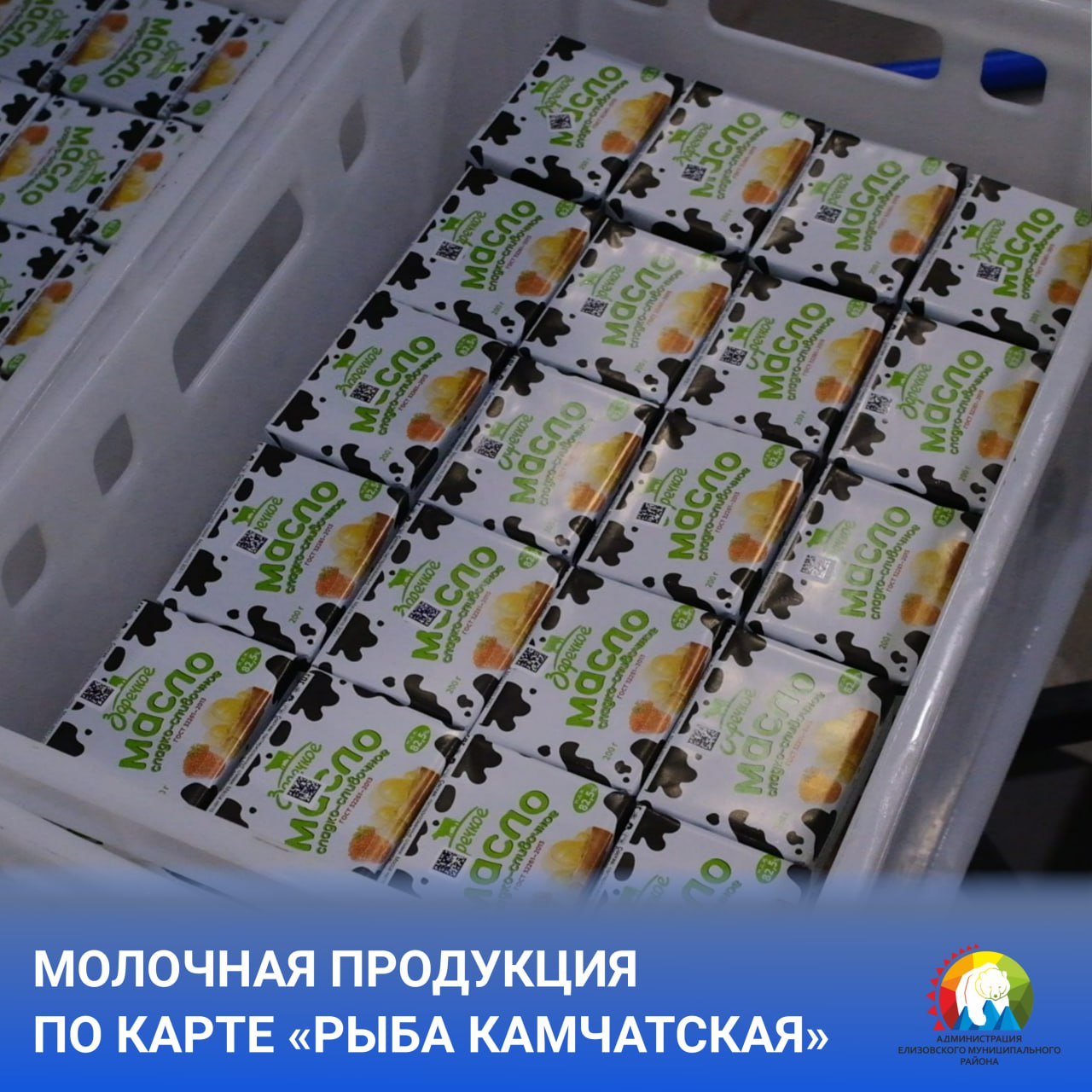 Крупное камчатское предприятие АО Заречное начало поставлять в сеть магазинов продукцию по сниженным ценам для отдельных категорий граждан по программе Рыба Камчатская По карте Рыба Камчатская можно купить молоко 3 2 1 л 127 руб обычная цена 142 руб масло сливочное 82 5 358 руб 398 руб творог 9 200 г 127 руб 141 3 руб сметану 25 400 г 276 руб 306 руб Приобрести продукцию по льготным ценам могут обладатели карты Рыба Камчатская неработающие пенсионеры многодетные семьи граждане с инвалидностью участники спецоперации и их близкие Получить социальную карту можно в любом МФЦ Потребуется предъявить паспорт и СНИЛС а также подписать согласие на обработку персональных данных Граждане к которым приходит социальный работник центра соцзащиты смогут получить карту при плановом посещении на дому ЕМР общество