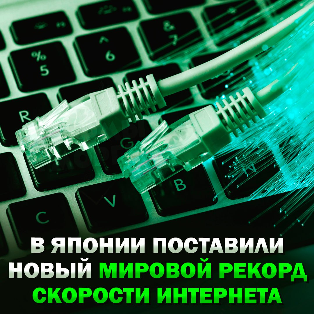 В Японии поставили новый мировой рекорд скорости интернета, — там смогли получить 1 миллион гигабайт в секунду Из-за новой 19-ядерной оптоволоконной технологии. Такая скорость позволяет скачивать 10 тысяч фильмов в 4K буквально за секунду. — пока мы живем в 2025, японцы живут в 3025 Рифмы и Морген