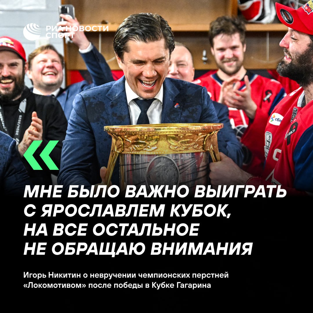 Никитин не переживает за то что Локомотив не вручил ему чемпионский перстень Тренер ушедший по ходу межсезонья в ЦСКА заявил что для него главным был результат с ярославским клубом Подписаться на sportrian