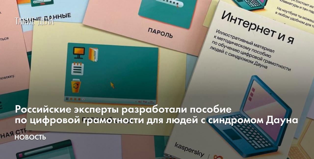 Российские эксперты разработали пособие по цифровой грамотности для людей с синдромом Дауна  Специалисты из «Лаборатории Касперского» и фонда «Синдром любви» разработали первый в России курс по цифровой грамотности для людей с синдромом Дауна. Об этом «Таким делам» рассказали в пресс-службе НКО.  Пособие предназначено для педагогов и родителей. В нем содержится план занятий, презентации и карточки с информацией о том, для чего нужны компьютер, мышь, клавиатура, тач-пад и другие технические приспособления, а также базовые правила поведения и безопасности в сети.   Карточки разработаны с учетом специфики восприятия и обучения людей с синдромом Дауна. Например, в них используется ясный язык — способ подачи информации, чтобы ее было легче воспринимать людям с особенностями интеллекта. Для этого применяются короткие слова на светлом фоне, понятные иллюстрации, простой шрифт и большие отступы между строками.   Скачать пособие можно на сайте фонда «Синдром любви».