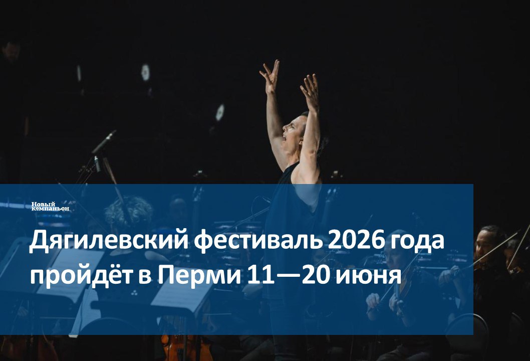 Оргкомитет Дягилевского фестиваля объявил даты проведения фестиваля 2026 года 18 Он состоится в Перми 11 20 июля как всегда под художественным руководством Теодора Курентзиса Дата начала продажи билетов будет объявлена дополнительно Программа пока не объявлена и можно делать предположения что именно предстоит увидеть Есть надежда посмотреть специальную фестивальную постановку оперы Чайковского Пиковая дама которая была запланирована на фестиваль прошлого года но не была реализована по организационным причинам В апреле хор и оркестр musicAeterna под управлением Теодора Курентзиса исполнят Большом зале Московской консерватории новую программу с сочинениями юбиляра этого года Дьёрдя Куртага а также один из самых известных неканонических реквиемов в академической музыке Немецкий реквием Иоганнеса Брамса Возможно эту же программу коллектив исполнит на пермском фестивале Это лишь предположения оргкомитет фестиваля как всегда тщательно хранит интригу и готовит сюрпризы Точно можно сказать что по традиции на Дягилевском фестивале будет работать фестивальный клуб для всех зрителей и образовательная программа для студентов творческих вузов Подписаться в МАХ Вконтакте