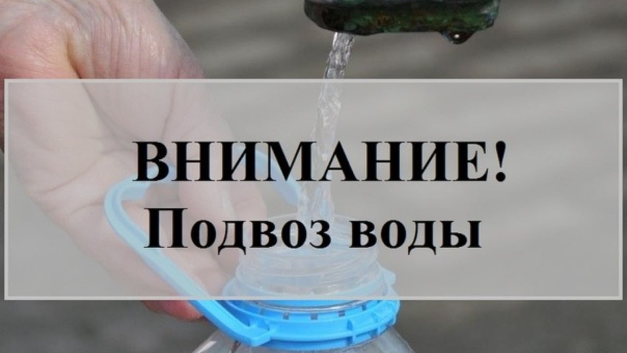 Уважаемые жители Перевальского муниципального округа! По информации ГУП ЛНР «Лугансквода», в связи с аварией на Славяносербской насосной станции третьего подъёма п. Лозовский площадка насосной станции , прекращена подача воды по Перевальскому муниципальному округу Луганской Народной Республики. Ориентировочное время восстановления водоснабжения после завершения аварийно-восстановительных работ. В связи с возникшей аварийной ситуацией на насосной станции подача воды временно приостановлена. ‼ Для организации подвоза воды просим обращаться по номеру телефона диспетчера водоканала: +78574142091.