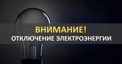 Вниманию жителей городского округа Мелитополь «Запорожьеэнерго» информирует о том, что 13 мая 2025г. в связи с проведением работ по ремонту и техническому обслуживанию оборудования, будет отсутствовать электроэнергия в следующих населенных пунктах: в период времени с 09:30 до 16:00 с. Богатырь полностью ; в период времени с 09:30 до 16:00 с. Радивоновка: ул. Заречная, 74-100; 157-191; ул. Садовая, 1-37, 2-52, 39-53а, 54-86, 88а-128, 55-95. После завершения работ электроснабжение будет восстановлено автоматически. Администрация городского округа Мелитополь Обратная связь