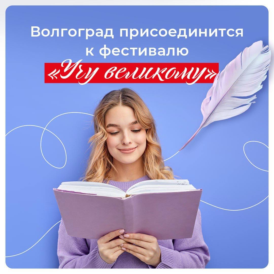 Волгоград присоединится к фестивалю Учу великому В честь Дня учителя в мультимедийных парках Россия Моя история по всей стране пройдет Всероссийский просветительский фестиваль Учу великому В течение недели с 30 сентября по 5 октября посетители мероприятия смогут познакомятся с лучшими просветительскими практиками Их представят педагоги амбассадоры проекта Билет в будущее и эксперты общества Знание Специальным блоком в программе Фестиваля Учу великому отмечены мероприятия для учителей Так в Волгограде пройдет педагогическая сессия Коммуникационные техники в работе учителя и ПрофКомпас Диалог с учителем Отметим фестиваль является одноименным наследником известного международного проекта Школа для иностранных педагогов Учу великому Мероприятие проводится при поддержке Минпросвещения России