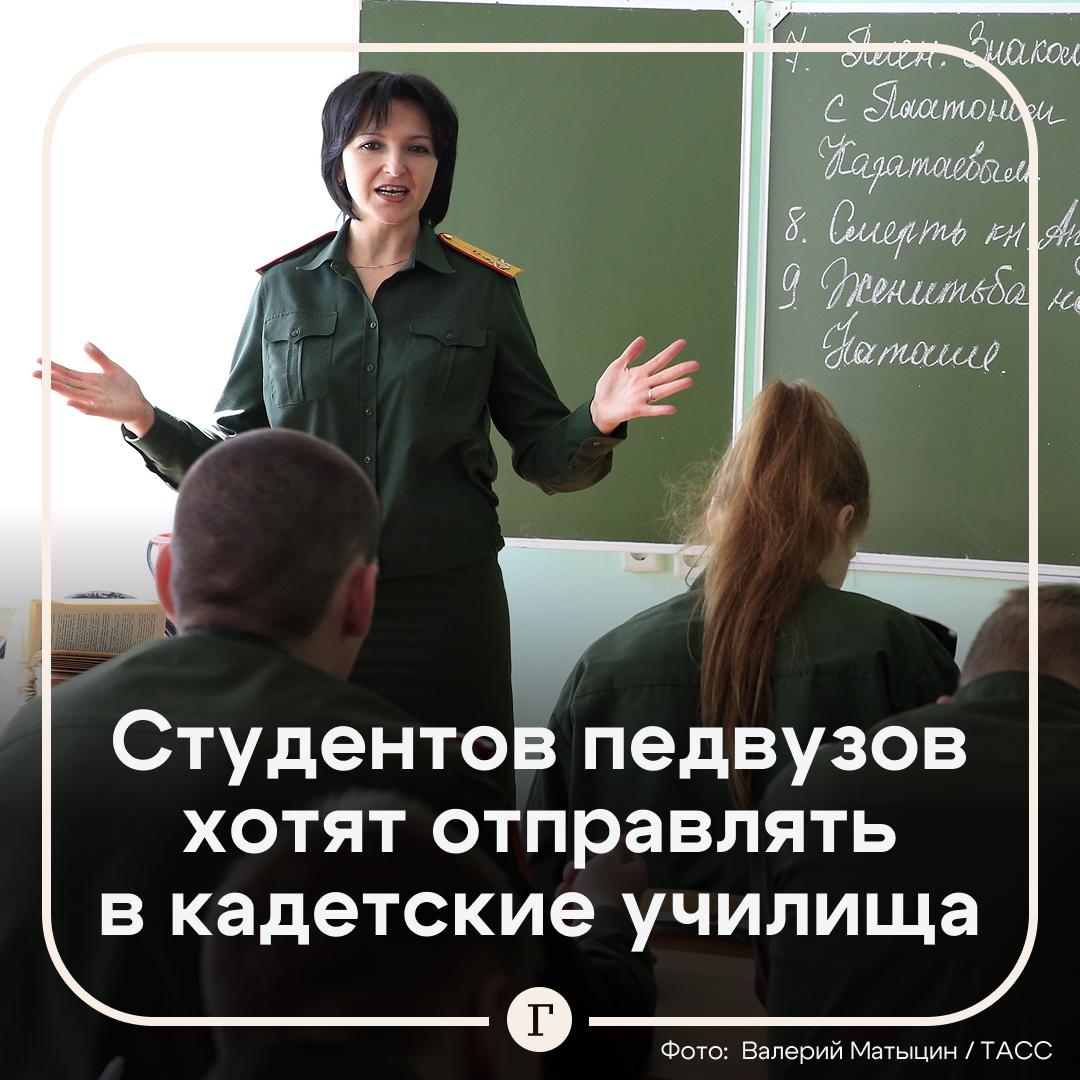 Для выпускников педвузов хотят ввести отработки по аналогии с медиками Так в Госдуме предложили бороться с нехваткой преподавателей в кадетских училищах Мы приняли закон о том что выпускники медицинских высших учебных заведений должны три года отработать для того чтобы оправдать деньги которые в них вложены в ходе бюджетного образования Я думаю что то же самое мы можем сделать и в педагогических вузах и как раз предложить выпускникам этих вузов поработать в кадетских учебных учреждениях заявил депутат Андрей Картаполов По его мнению кадетское образование должно стать лучшим в стране чтобы все родители стремились отдать своего ребенка именно туда Читайте Газету Ru в MAX Участвуйте в розыгрыше
