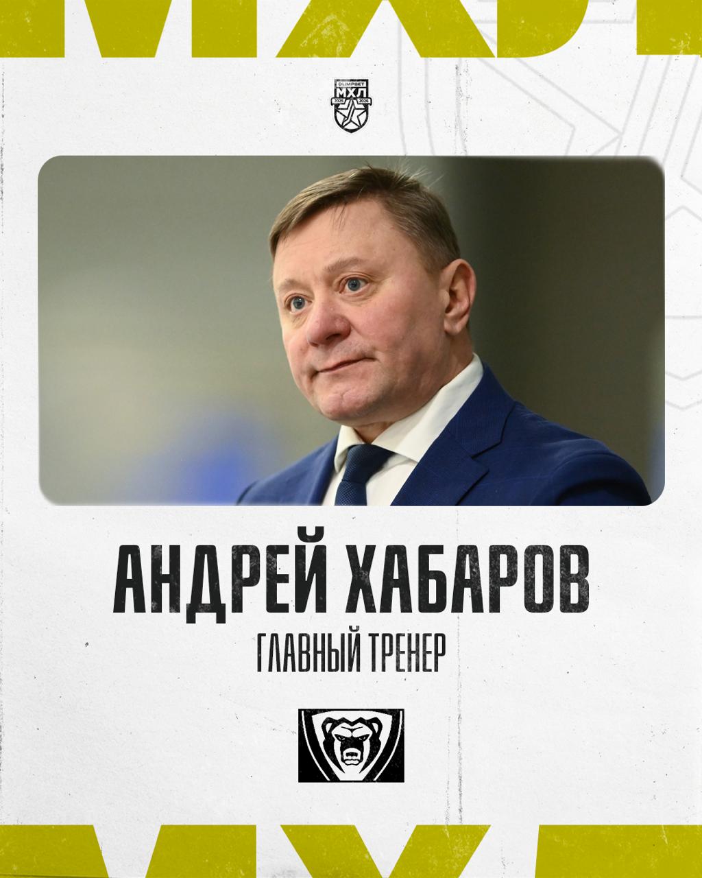 Андрей Хабаров возглавил МХК Молот В тренерском штабе МХК Молот произошли изменения Новым главным тренером назначен Андрей Хабаров Он сменил Александра Агеева который вошёл в штаб Южного Урала mhl khl ru news 20084 1166935 mhlrus