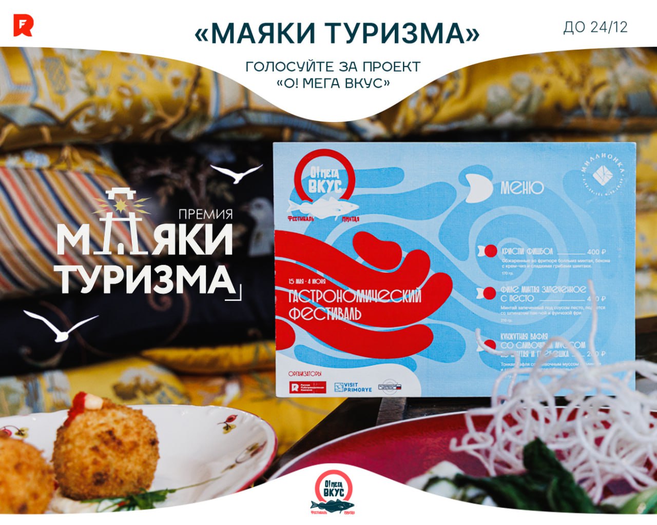 Гастрономический фестиваль минтая О Мега Вкус от РРПК номинирован на премию Маяки туризма Третий фестиваль проведённый в этом году претендует на звание Лучший туристический фестиваль во Владивостоке Победитель определяется по итогам онлайн голосования на сайте PrimaMedia до 24 декабря Как проголосовать Перейдите по ссылке и найдите седьмую номинацию Лучший туристический фестиваль во Владивостоке Выберите О Мега Вкус нажав зелёную кнопку в верхнем углу фото В номинации Лучшее блюдо дальневосточной кухни из ДАЛЬНЕВОСТОЧНОГО МИНТАЯ можно проголосовать за особенно понравившиеся блюда Премия реализуется второй год подряд при поддержке Министерства туризма Приморского края и АНО Туристско информационный центр Приморского края Здоровое потребление Фестиваль Минтая О Мега Вкус ррпк ОМегаВкус РРПК Фестиваль