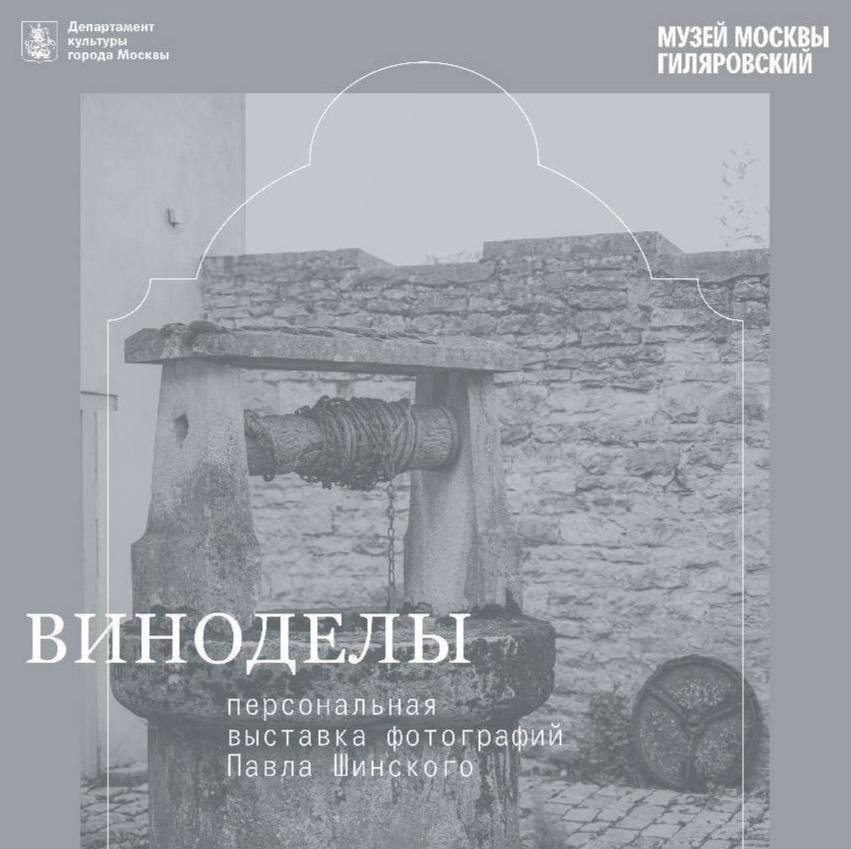 В Центре Гиляровского 28 февраля откроется персональная выставка «Виноделы» от главы русско-французской торговой палаты Павла Шинского.   Она посвящена семейно-доменным виньеронам мира, по которому Павел путешествовал в рамках программы обучения в Международной организации по виноградарству и виноделию: на кадрах запечатлены Новый Свет, Франция, Кубань и Крым.