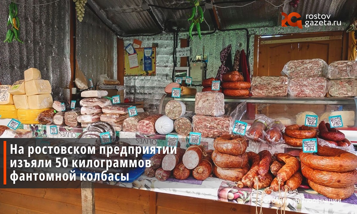 В Ростовской области выявили и изъяли 51 килограмм фантомной колбасы При проверке одного из предприятий специалисты Россельхознадзора обнаружили 51 килограмм колбасной продукции происхождение и состав которой не были задокументированы Отсутствие необходимых документов не позволяет установить из какого сырья была изготовлена колбаса что создает потенциальные риски для потребителей В связи с нарушением правил оформления ветеринарных сопроводительных документов записи о данной продукции были аннулированы Руководителю предприятия направлено официальное предупреждение Теперь бизнес обязан устранить нарушения и привести документацию в соответствие с установленными требованиями Подписаться Прислать нам новость Читать нас в MAX