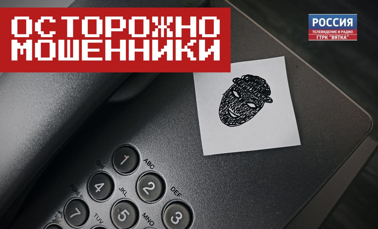 Мошенники обманули кировскую студентку В Кирове возбуждено уголовное дело о мошенничестве в отношении 21-летней студентки. По данным правоохранительных органов, неделю назад через мессенджер девушке позвонил незнакомец. Он сообщил кировчанке, что ей якобы необходимо зарегистрироваться на сайте нотариальной палаты. При этом звонивший просил делать это под его контролем. Девушка должна была делать видеотрансляцию происходившего на экране её смартфона и следовать инструкциям. После этого на связь вышел так называемый «сотрудник ФСБ». Он заявил, что личный кабинет студентки на «Госуслугах» взломан, а личные данные используются для хищения сбережений. Девушке сказали: чтобы не потерять деньги, их нужно срочно обналичить и отправить на «безопасный счёт». Кировчанке продиктовали реквизиты банковской карты, «прикреплённой к счёту», их она внесла в приложение бесконтактной оплаты на смартфоне. Потерпевшая отправила 52 тысячи рублей. Фото Полины Бересневой