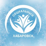 Социальный Хабаровск