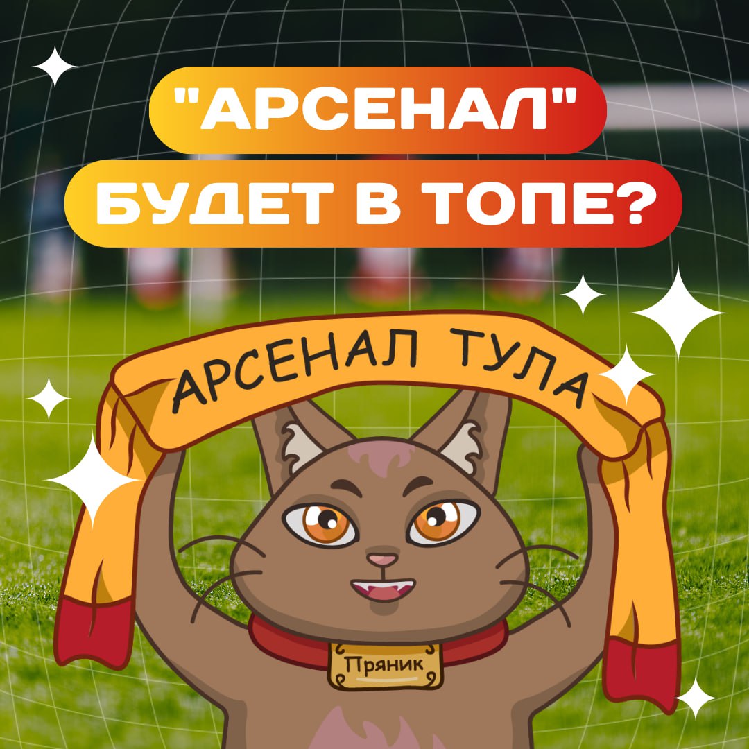 Через год, через два Тула будет... в РПЛ? А вот новости от главной команды Тульской области — "Арсенала". Сегодня клуб расторг контракт с тренером Александром Старожуком, который возглавлял канониров с с 14 января 2023 года. Слухов много, внятных инсайдов практически нет, так что пока не очень понятно, какие цели у нашей команды и кто её возглавит. Что будет с "Арсеналом" в сезоне 2025-2026? Будем в Российской премьер-лиге напрямую Пробьёмся в высшую лигу через стыковые матчи Займём место наверху таблицы, но не призовое Будем середняками в этом году Боюсь, вылетим во Вторую лигу Не смотрю футбол Тула-ла про тульские дела!