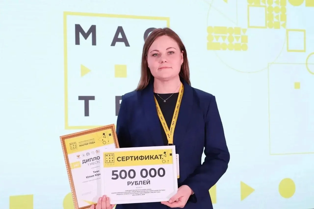 Победителем регионального этапа конкурса Мастер года стала Юлия Тевс преподаватель Канского технологического колледжа Она получила сертификат на 500 тысяч рублей и представит Красноярский край в финале конкурса который пройдет в конце сентября В региональном финале за звание лучшего боролись 14 талантливых преподавателей отобранных из более чем 250 претендентов Участники продемонстрировали методические компетенции и провели открытое практическое занятие для студентов Мероприятие прошло в рамках нацпроекта Молодёжь и дети Больше оперативной информации в МАХ